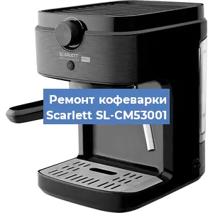 Ремонт капучинатора на кофемашине Scarlett SL-CM53001 в Воронеже